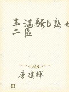 丰满骚b熟妇区二区