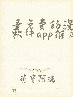 看免费的漫画的软件app推荐封面