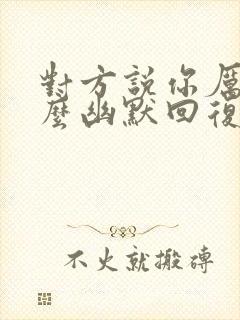 对方说你厉害怎么幽默回复封面