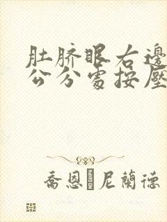 肚脐眼右边10公分处按压疼痛