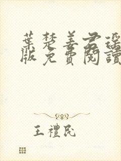 叶楚姜君瑶完结版免费阅读封面