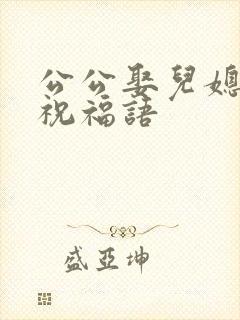 公公娶儿媳妇的祝福语封面