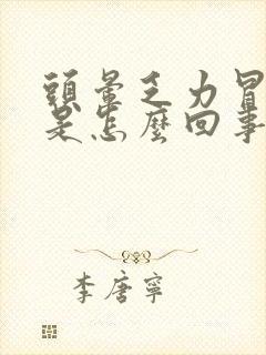 头晕乏力冒虚汗是怎么回事