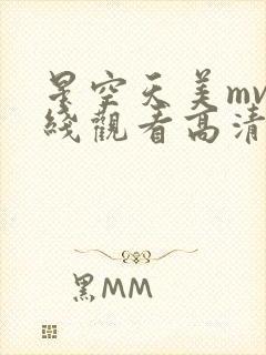星空天美mv在线观看高清封面