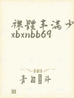 裸体丰满少妇bxbxnbb69