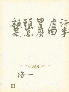 额头冒虚汗头晕是怎么回事