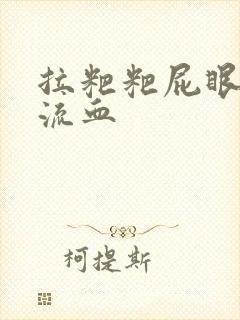 拉粑粑屁眼疼还流血