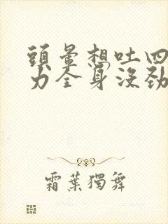 头晕想吐四肢无力全身没劲是怎么回事