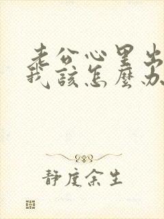 老公心里出轨了我该怎么办