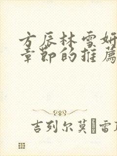 方辰林雪妍最新章节的推荐