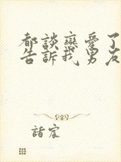 都谈恋爱了你才告诉我男友不是人