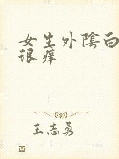 女生外阴白色点很痒