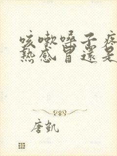 咳嗽嗓子疼是风热感冒还是风寒感冒