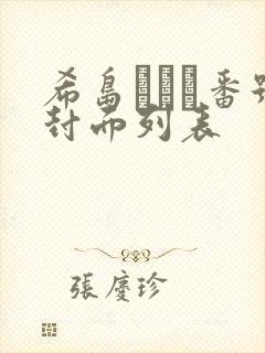 希岛あいり番号封面列表封面