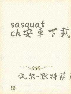 sasquatch安卓下载