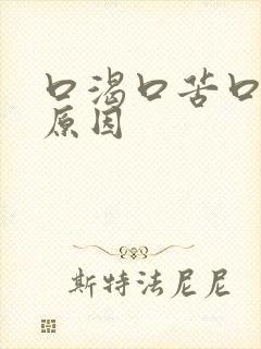 口渴口苦口干的原因