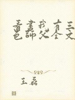 看书我有三个绝色师父全文阅读