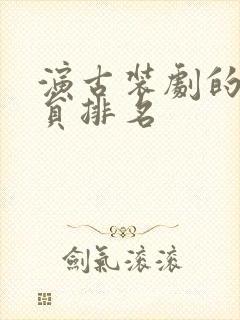 演古装剧的女演员排名封面