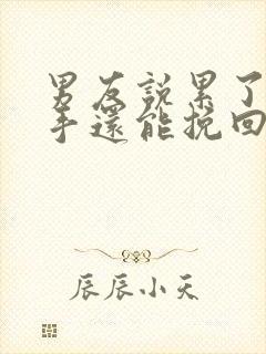 男友说累了要分手还能挽回吗