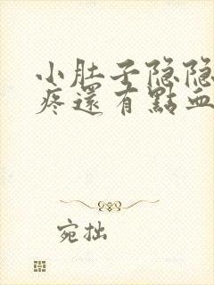 小肚子隐隐约约疼还有点血