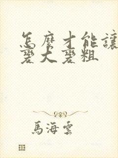 怎么才能让弟弟变大变粗