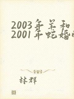 2003年羊和2001年蛇婚配如何