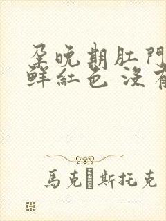 孕晚期肛门出血鲜红色 没有疼痛封面