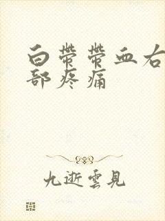 白带带血右侧腹部疼痛