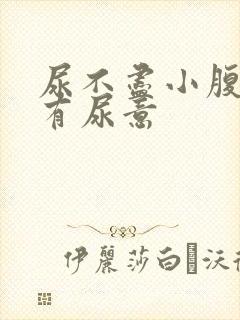 尿不尽小腹胀老有尿意