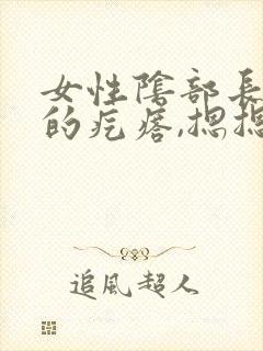 女性阴部长硬硬的疙瘩,摁摁疼