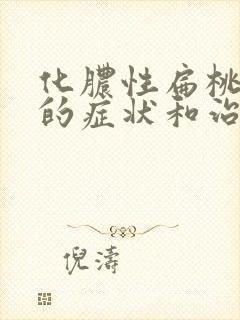 化脓性扁桃体炎的症状和治疗方法封面