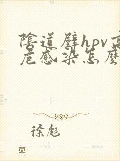 阴道壁hpv高危感染怎么治疗