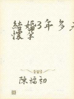 结婚3年多老不怀孕封面