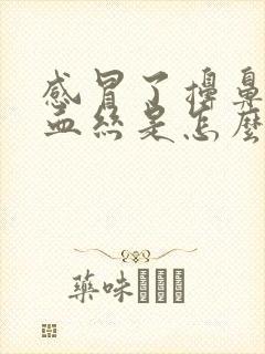 感冒了擤鼻涕有血丝是怎么回事