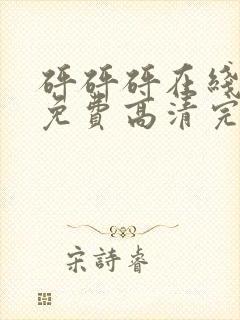 砰砰砰在线观看免费高清完整动漫版