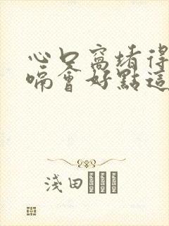 心口窝堵得慌打嗝会好点这是怎么回事