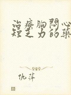 治疗胸闷心慌气短乏力的药有哪些封面