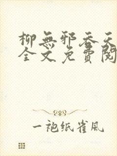 柳无邪吞天神鼎全文免费阅读笔趣阁