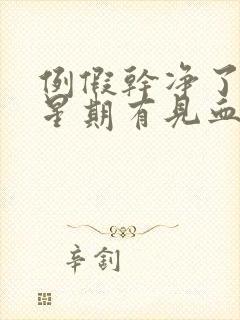 例假干净了一个星期有见血了怎么回事