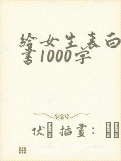 给女生表白的情书1000字封面