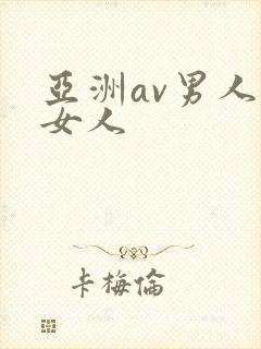 亚洲av男人操女人