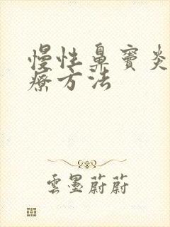 慢性鼻窦炎的治疗方法