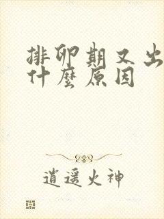 排卵期又出血是什么原因