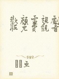 欢颜电视剧完整版免费观看高清封面