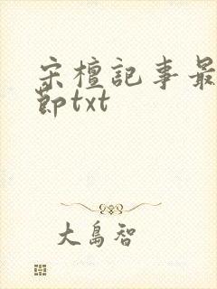 宋檀记事最新章节txt