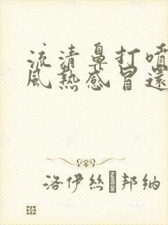 流清鼻打喷嚏是风热感冒还是风寒感冒