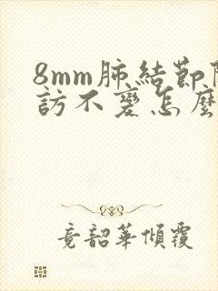 8mm肺结节随访不变怎么办