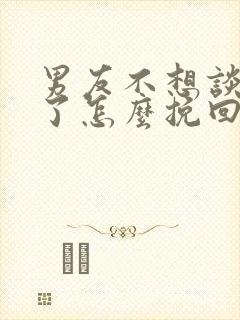 男友不想谈恋爱了怎么挽回