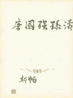 唐国强孙涛照片