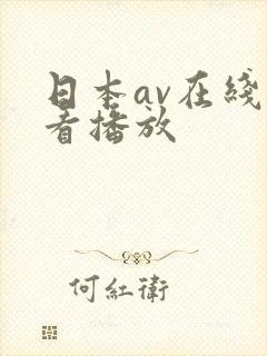 日本av在线观看播放